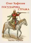 Хафизов Олег - Государева стража