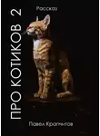 Крапчитов Павел - Про котиков 2