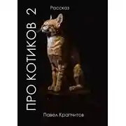 Постер книги Про котиков 2