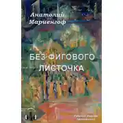 Постер книги Без фигового листочка