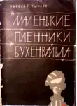 Тычков Николай - Маленькие пленники Бухенвальда