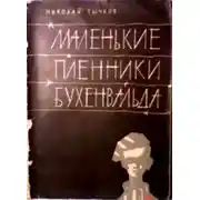 Постер книги Маленькие пленники Бухенвальда