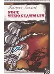 Ганичев Валерий - Росс непобедимый