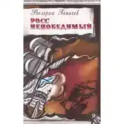 Постер книги Росс непобедимый