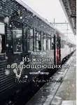 Крапчитов Павел - Из жизни возвращающихся