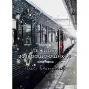 Постер книги Из жизни возвращающихся