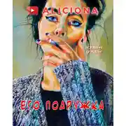 Постер книги Его подружка