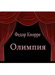 Кнорре Федор - Олимпия