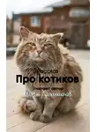 Крапчитов Павел - Про котиков