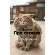 Постер книги Про котиков
