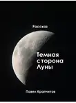 Крапчитов Павел - Темная сторона Луны