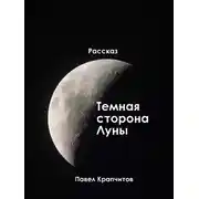 Постер книги Темная сторона Луны