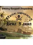 Делдерфилд Рональд Фредерик - Приключения Бена Ганна