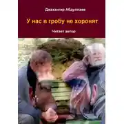 Постер книги У нас в гробу не хоронят