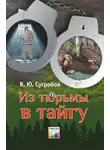 Сугробов Валерий - Из тюрьмы в тайгу