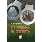 Постер книги Из тюрьмы в тайгу