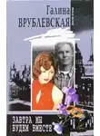 Врублевская Галина - Завтра мы будем вместе