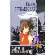 Постер книги Завтра мы будем вместе
