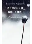 Радионова Виктория - Валенки, валенки...
