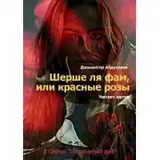 Постер книги Шерше ля фам, или красные розы