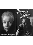 Кнорре Федор - Ночной звонок