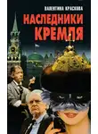 Краскова Валентина - Наследники Кремля