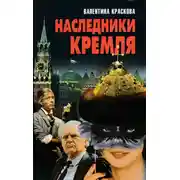 Постер книги Наследники Кремля