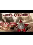 Адамович Алесь - Клуб, или рукописи горят