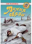 Кассиль Лев - Линия связи