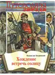 Бахревский Владислав - Хождение встречь солнцу