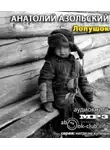 Азольский Анатолий - Лопушок