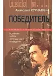 Курчаткин Анатолий - Победитель. Истинная жизнь легендарного разведчика