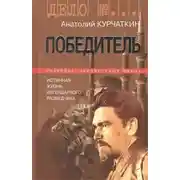 Постер книги Победитель. Истинная жизнь легендарного разведчика