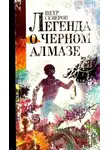 Северов Пётр - Легенда о чёрном алмазе