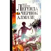 Постер книги Легенда о чёрном алмазе