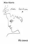 Кокто Жан - Из окна