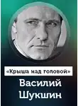 Шукшин Василий - Крыша над головой