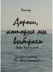 Крапчитов Павел - Дороги, которые мы выбираем