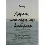 Постер книги Дороги, которые мы выбираем
