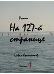 Крапчитов Павел - На 127-й странице. Часть 1