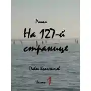 Постер книги На 127-й странице. Часть 1