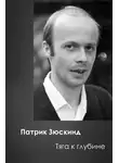 Зюскинд Патрик - Тяга к глубине