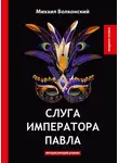 Волконский Михаил - Слуга императора Павла