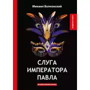 Постер книги Слуга императора Павла