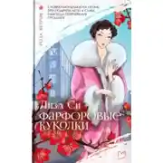 Постер книги Фарфоровые куколки