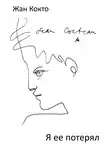 Кокто Жан - Я ее потерял