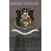 Постер книги Героини романтиков
