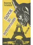 Таганцев Владимир - Париж до востребования