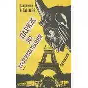 Постер книги Париж до востребования