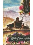 Харченко Сергей - Трудная дорога на Кабул